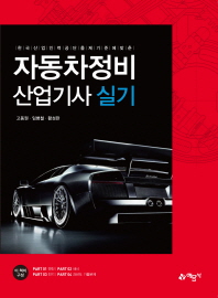 한국산업인력공단 출제 기준에 맞춘  자동차정비 산업기사 실기